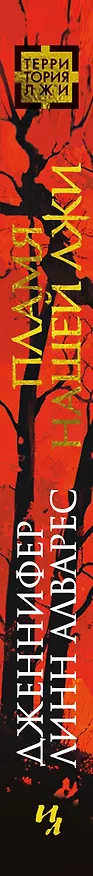 Книга Пламя нашей лжи (Дженнифер Линн Алварес) — 3