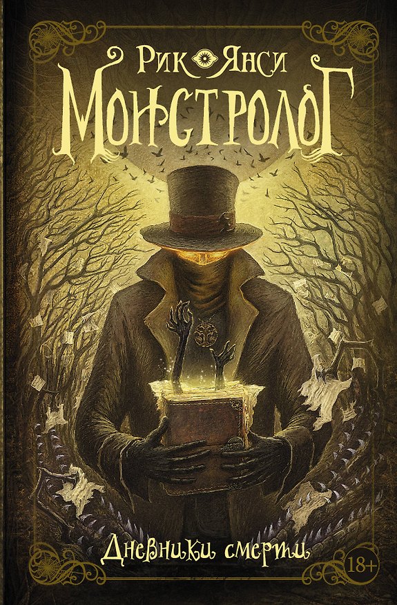 Книга Монстролог. Дневники смерти (Рик Янси) — 1