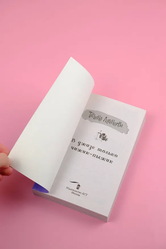 Книга В джазе только чижик-пыжик (Татьяна Луганцева) — 7