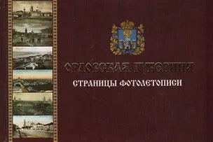 Книга Орловская губерния. Страницы фотолетописи ()