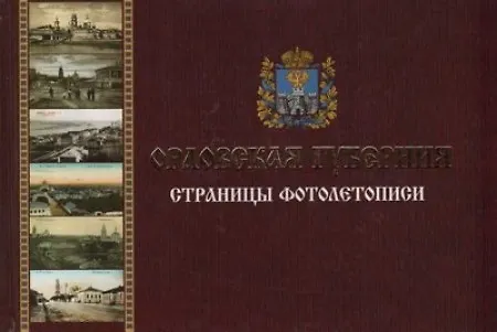 Книга Орловская губерния. Страницы фотолетописи () — 1