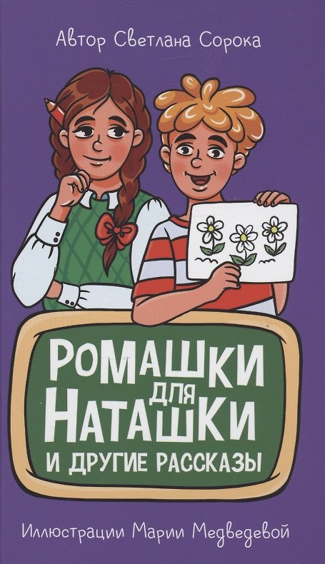 Книга МОЯ БИБЛИОТЕКА. Ромашки для Наташки 80 стр (Светлана Сорока) — 1