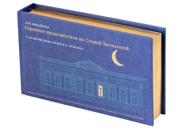 Книга Странное происшествие на Старой Басманной. К 10-летию Дома-музея В. Л. Пушкина (Наталья Михайлова) — 2