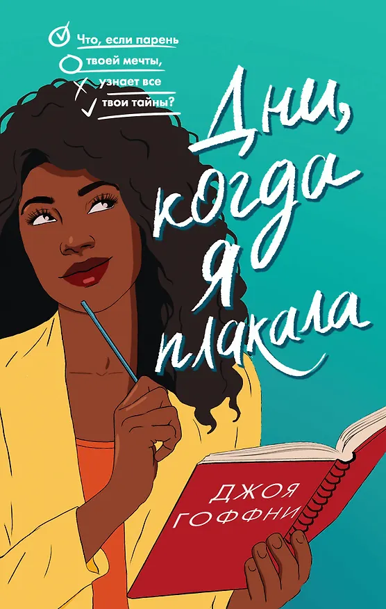 Книга Дни, когда я плакала (Джоя Гоффни) — 1
