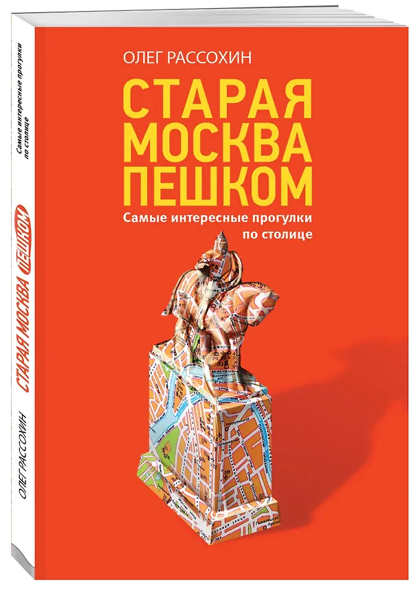 Книга Старая Москва пешком (Олег Рассохин) — 4