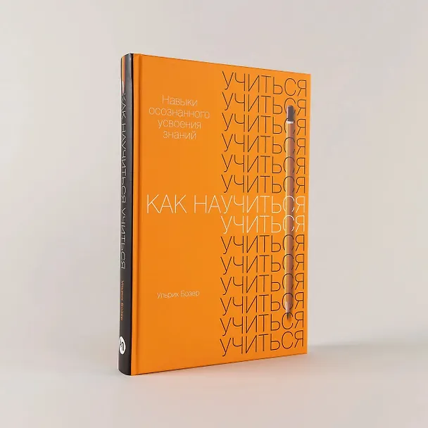 Книга Как научиться учиться. Навыки осознанного усвоения знаний (Ульрих Бозер) — 2