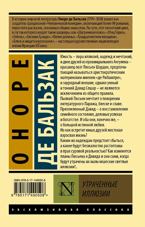 Книга Утраченные иллюзии (Оноре де Бальзак) — 2