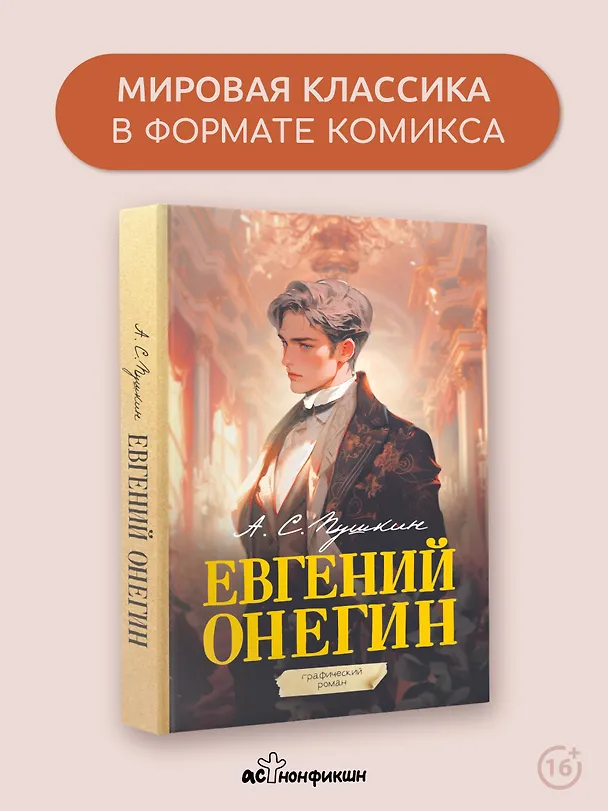 Евгений Онегин. Графический роман 3024227 — 6