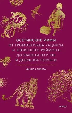 Книга Осетинские мифы. От громовержца Уацилла и зловещего Руймона до яблони нартов и девушки-голубки (Диана Сокаева)