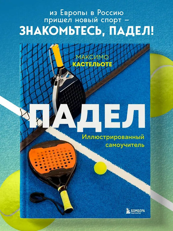 Книга Падел. Иллюстрированный самоучитель (Максимо Кастельоте) — 5