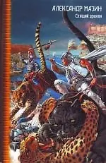 Книга Спящий дракон (Александр Мазин)