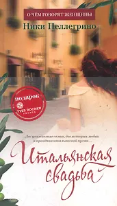 Итальянская свадьба (с манжетой)