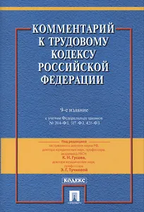 Комментарий к Трудовому Кодексу Российской Федерации.-9-е изд., перераб. и доп.