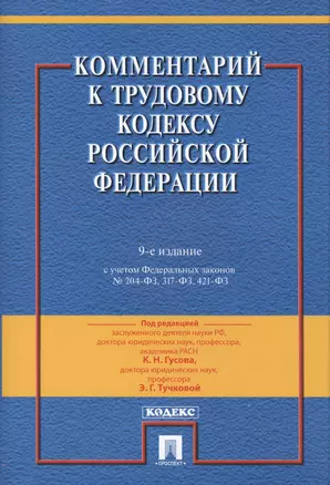 Комментарий к Трудовому Кодексу Российской Федерации.-9-е изд., перераб. и доп. — 2416779 — 1