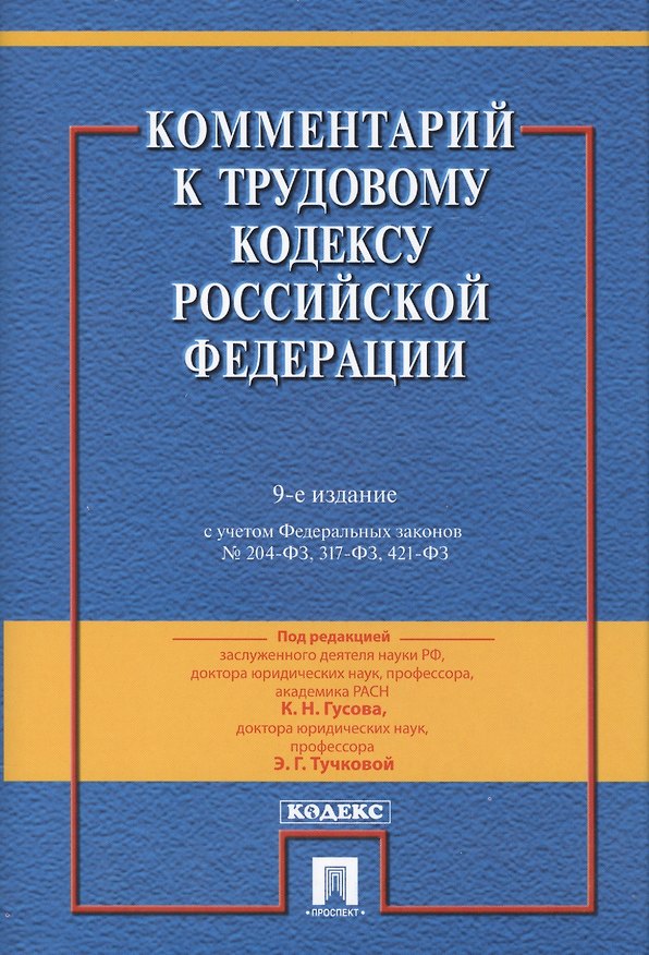 Книга Комментарий к Трудовому Кодексу Российской Федерации.-9-е изд., перераб. и доп. (Кантемир Гусов) — 1