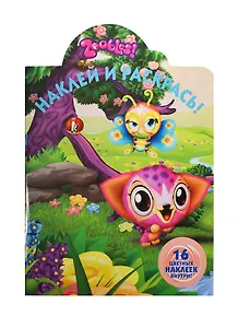 Зублс. НР № 14067. Наклей и раскрась!