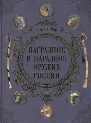 Наградное и парадное оружие России — 2456851 — 1