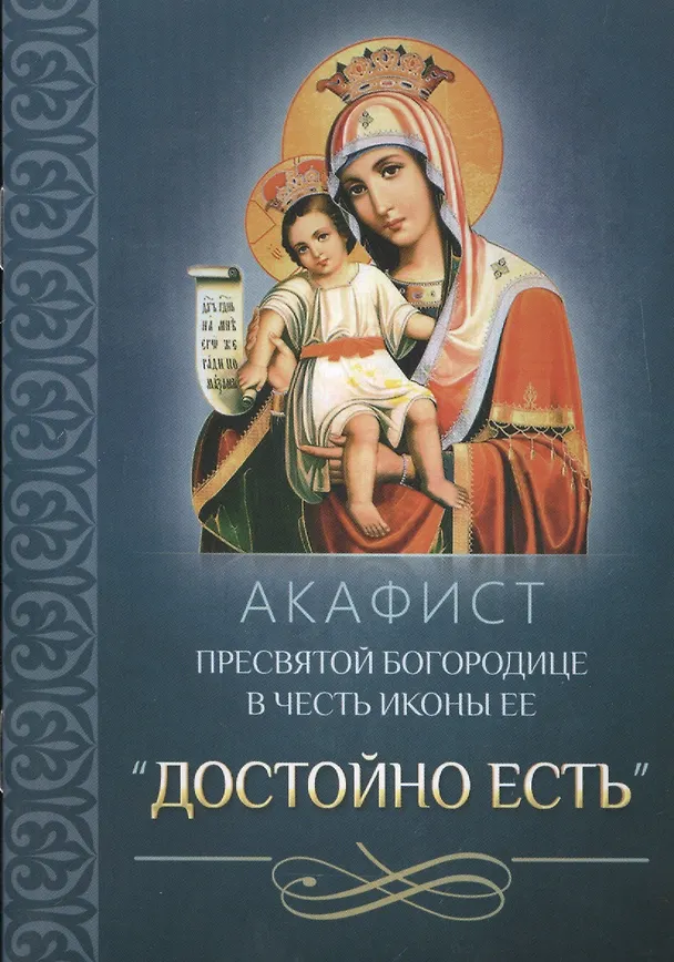 Книга Акафист Пресвятой Богородице в честь иконы Ее "Достойно есть" () — 1