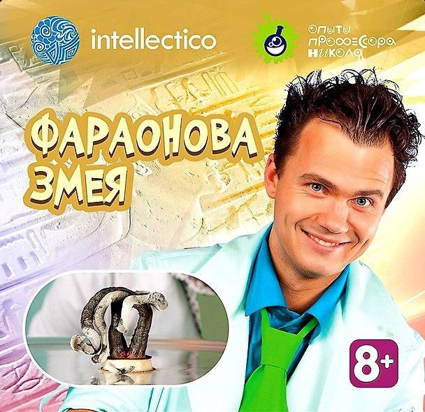 Набор для опытов с профессором Николя, Фараонова змея 2520241 — 1