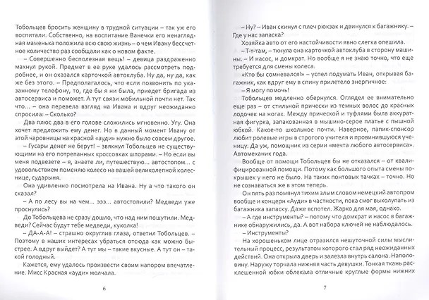 Книга Дульсинея и Тобольцев, или 17 правил автостопа (Дарья Волкова) — 3