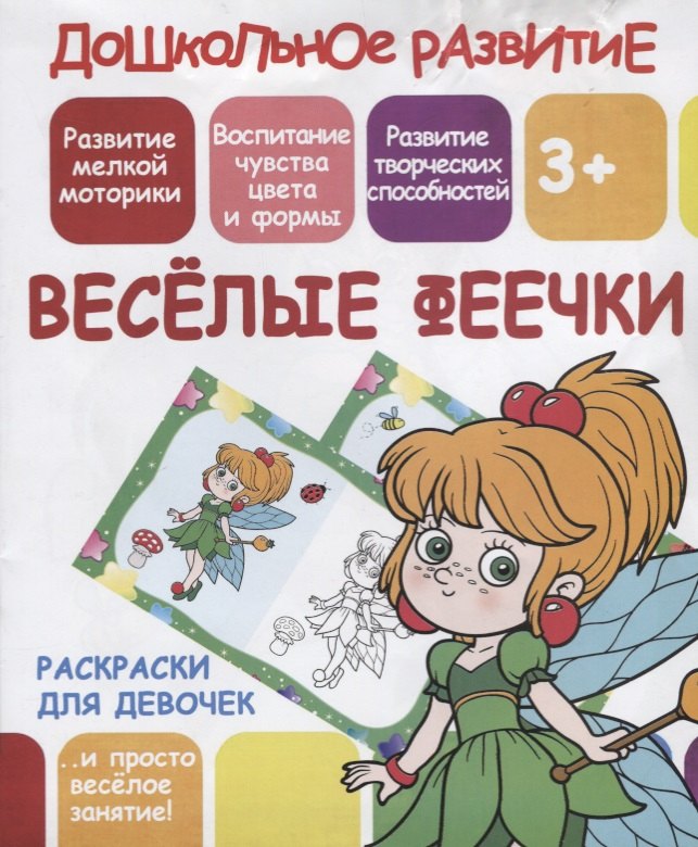 

Раскраски для девочек. Веселые феечки