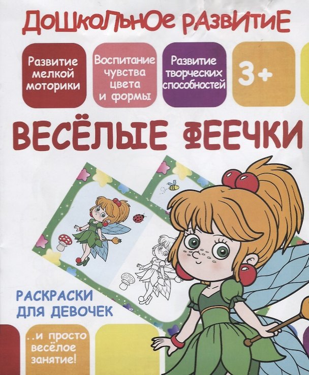 Книга Раскраски для девочек. Веселые феечки (В. Ивлева) — 1