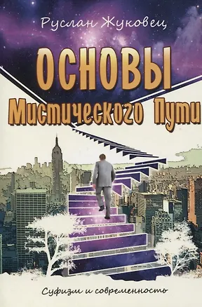 Книга Основы мистического пути (Руслан Жуковец)