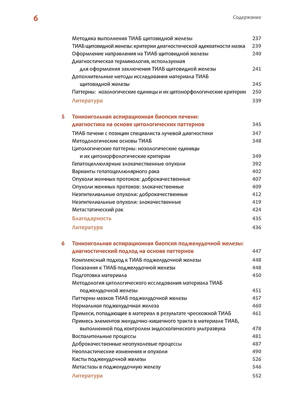Книга Практическая цитопатология. Интерпретация результатов ТИАБ на основе распознавания паттернов.Том I (Элинор Филд, М. Зарка) — 3