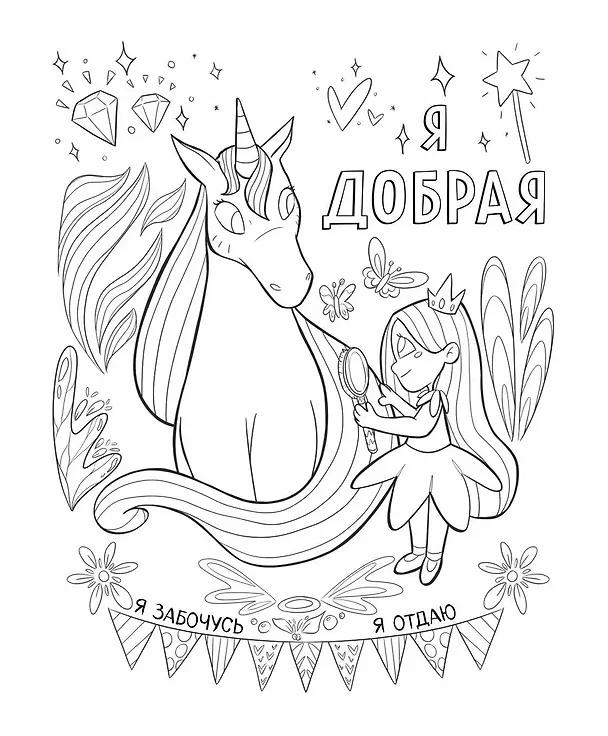 Книга Поверь в себя! Вдохновляющая раскраска для девочек (Прагья Томар) — 10