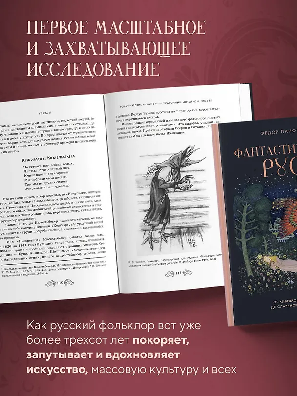 Книга Фантастическая Русь. От кикимор романтизма до славянского киберпанка. Славянские мифы и фольклор в искусстве и масскульте XVIII–XXI веков (Федор Панфилов) — 7