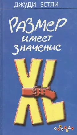 Размер имеет значение — 2055638 — 1