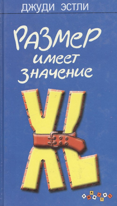 Книга Размер имеет значение (Джуди Эстли) — 1