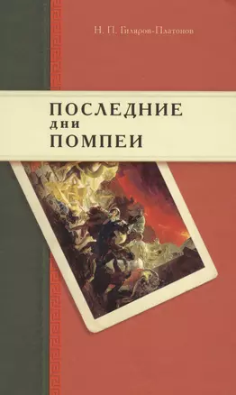 Последние дни Помпеи: Семинарские опыты в стихах и прозе. 1837—1843 — 2565214 — 1