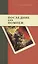 Последние дни Помпеи: Семинарские опыты в стихах и прозе. 1837—1843 — 2565214 — 1