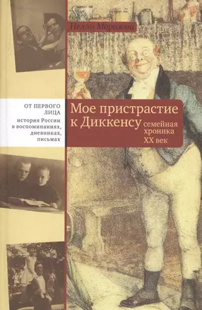 Мое пристрастие к Диккенсу Семейная хроника 20 век (ОтПерЛиц ИстРосВоспДневнПис) Морозова — 2580085 — 1