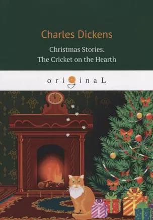 Christmas Stories. The Cricket on the Hearth = Рождественские истории. Сверчок за очагом: на англ.яз — 2648730 — 1