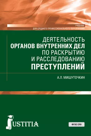 Деятельность органов внутренних дел по раскрытию и расследованию преступлений. Учебник — 2719295 — 1