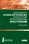 Деятельность органов внутренних дел по раскрытию и расследованию преступлений. Учебник — 2719295 — 1