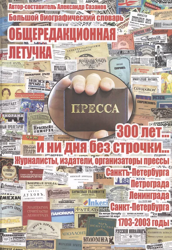 Книга Общередакционная летучка. 300 лет... и ни дня без строчки... Журналисты, издатели, организаторы прессы Санкт-Петербурга - Петрограда - Ленинграда - Санкт-Петербурга. 1703-2003 годы. Большой биографический словарь () — 1