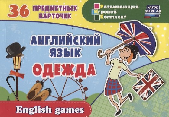 Книга Английский язык. Одежда. 36 предметных карточек () — 1