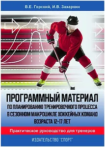 Программный материал по планированию тренировочного процесса в сезонном макроцикле хоккейных команд.