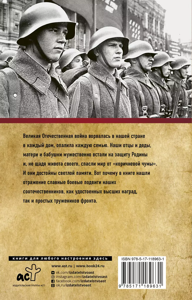 Великие герои Великой войны. 1941-1945. Полная хроника (Андрей Сульдин) -  купить книгу с доставкой в интернет-магазине «Читай-город». ISBN:  978-5-17-118963-1