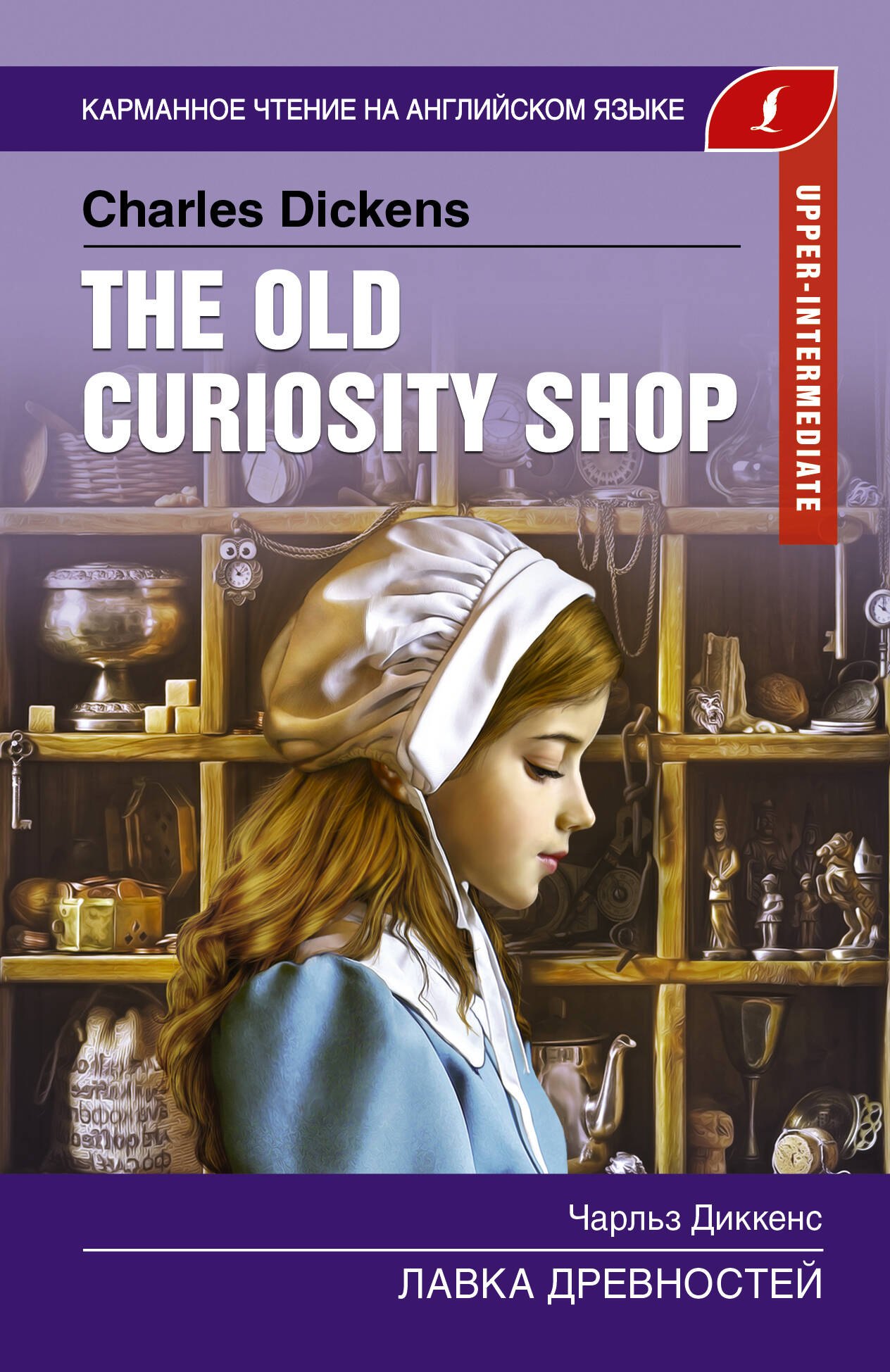 

Лавка древностей / The Old Curiosity Shop. Upper-Intermediate