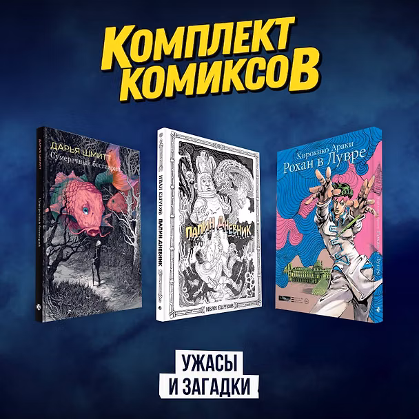 Рохан в Лувре (JoJo’s Bizarre Adventure). Манга. Папин дневник. Сумеречный бестиарий. Графический роман 3081828 — 1