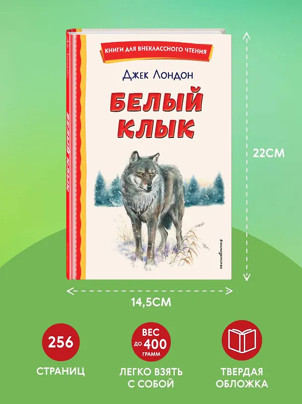 Книга Белый Клык (ил. В. Канивца) (Джек Лондон) — 9