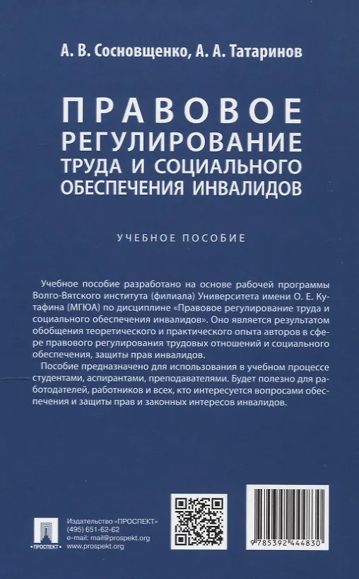 Книга Правовое регулирование труда и социального обеспечения инвалидов. Учебное пособие (А. Татаринов, Анна Сосновщенко) — 2