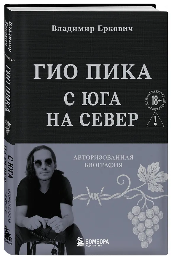 Книга Гио Пика: с юга на север. Авторизованная биография (Владимир Еркович) — 6