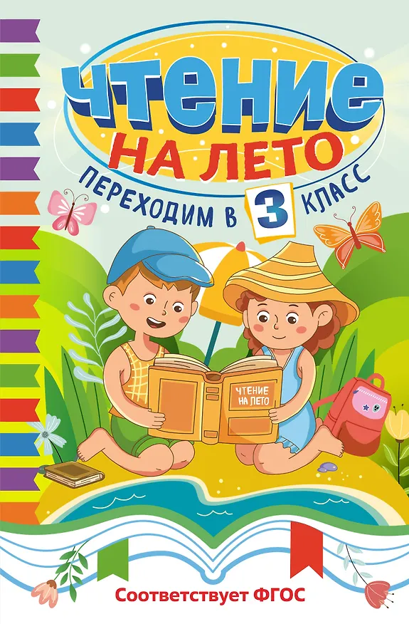 Книга Чтение на лето. Переходим в 3 класс (Михаил Пришвин, Константин Ушинский, Александр Пушкин) — 1