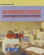 Книга Как сформировать показатели для квартальной бухгалтерской отчетности (Елена Бехтерева)