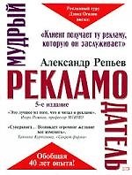 Книга Мудрый рекламодатель.5-е изд. (Александр Репьев) — 1